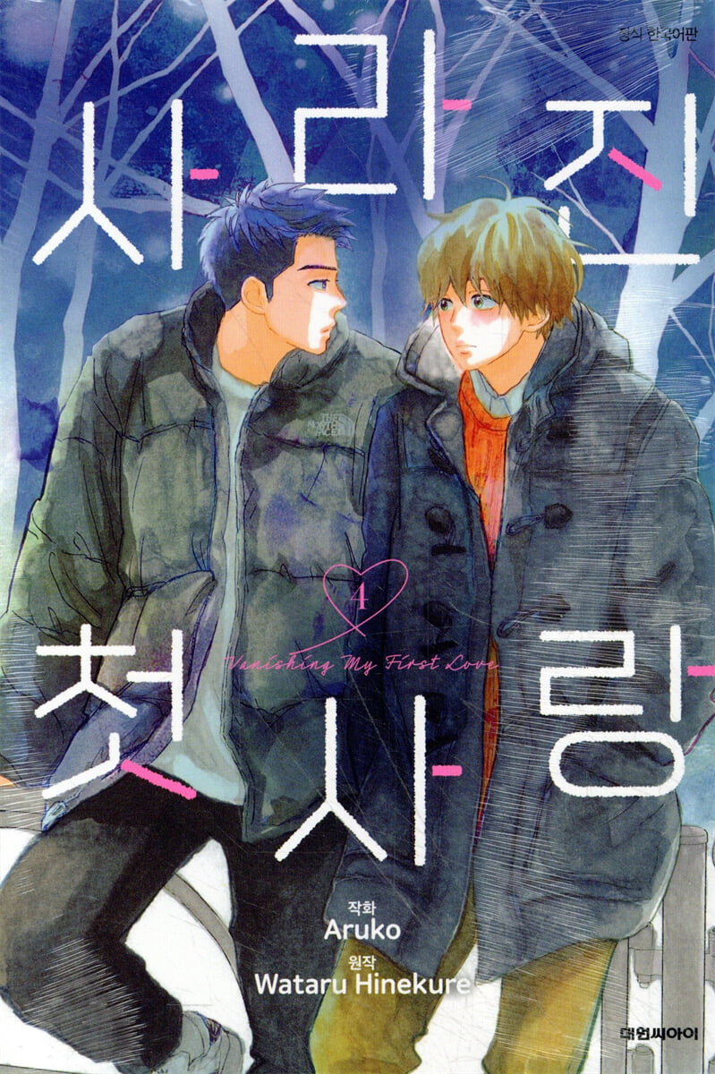사라진 첫사랑 4