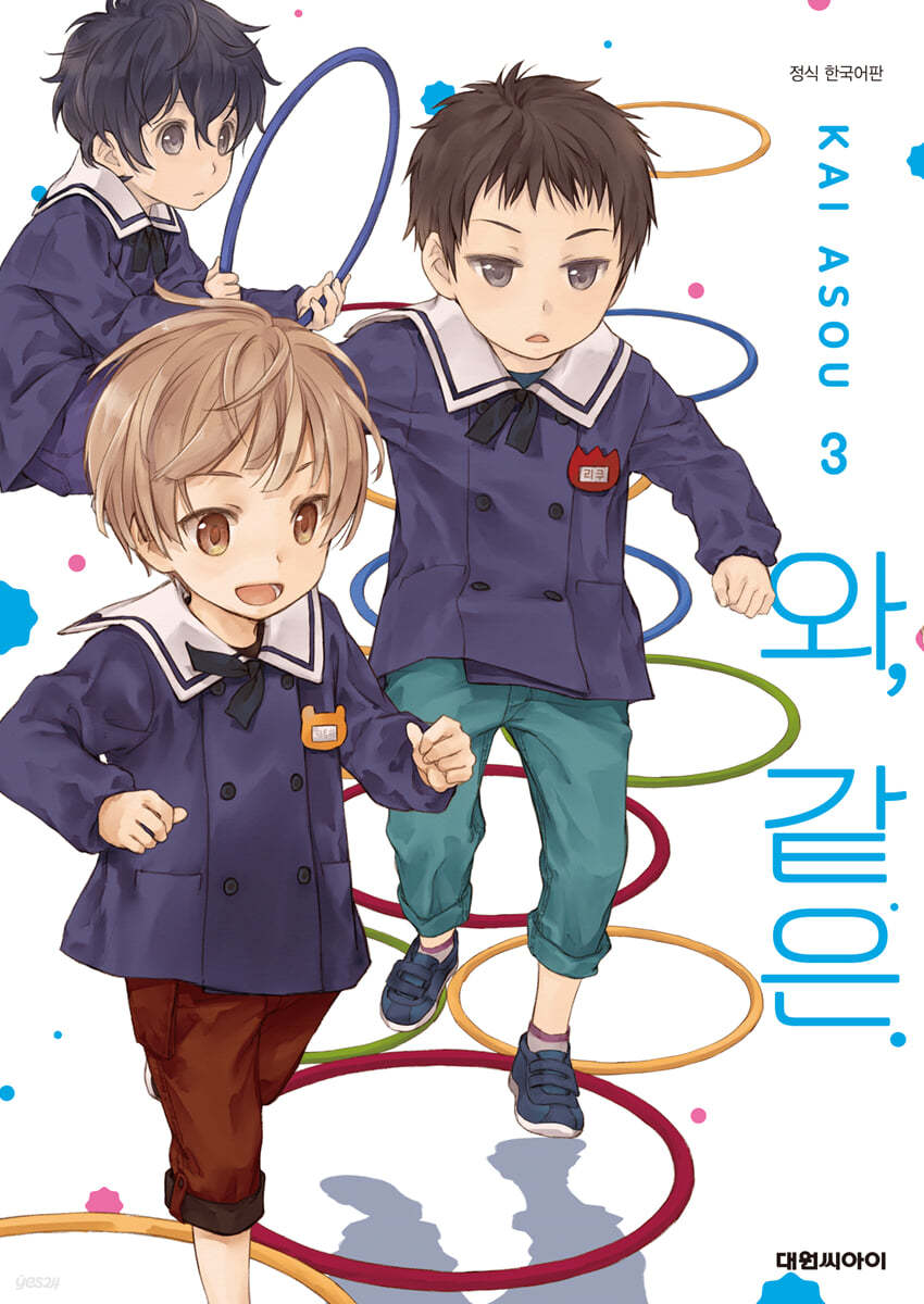 와, 같은. 3