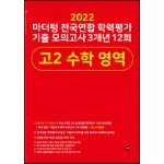 2022 마더텅 전국연합 학력평가 기출 모의고사 3개년 12회 고2 수학 영역 (2022년)