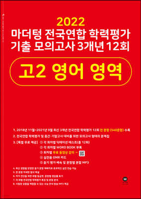 2022 마더텅 전국연합 학력평가 기출 모의고사 3개년 12회 고2 영어 영역 (2022년)