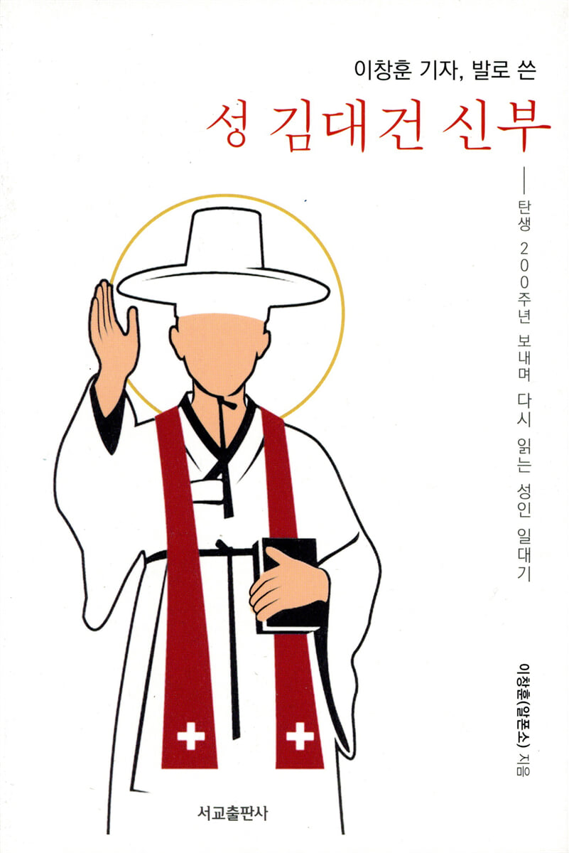이창훈 기자, 발로 쓴 성 김대건 신부