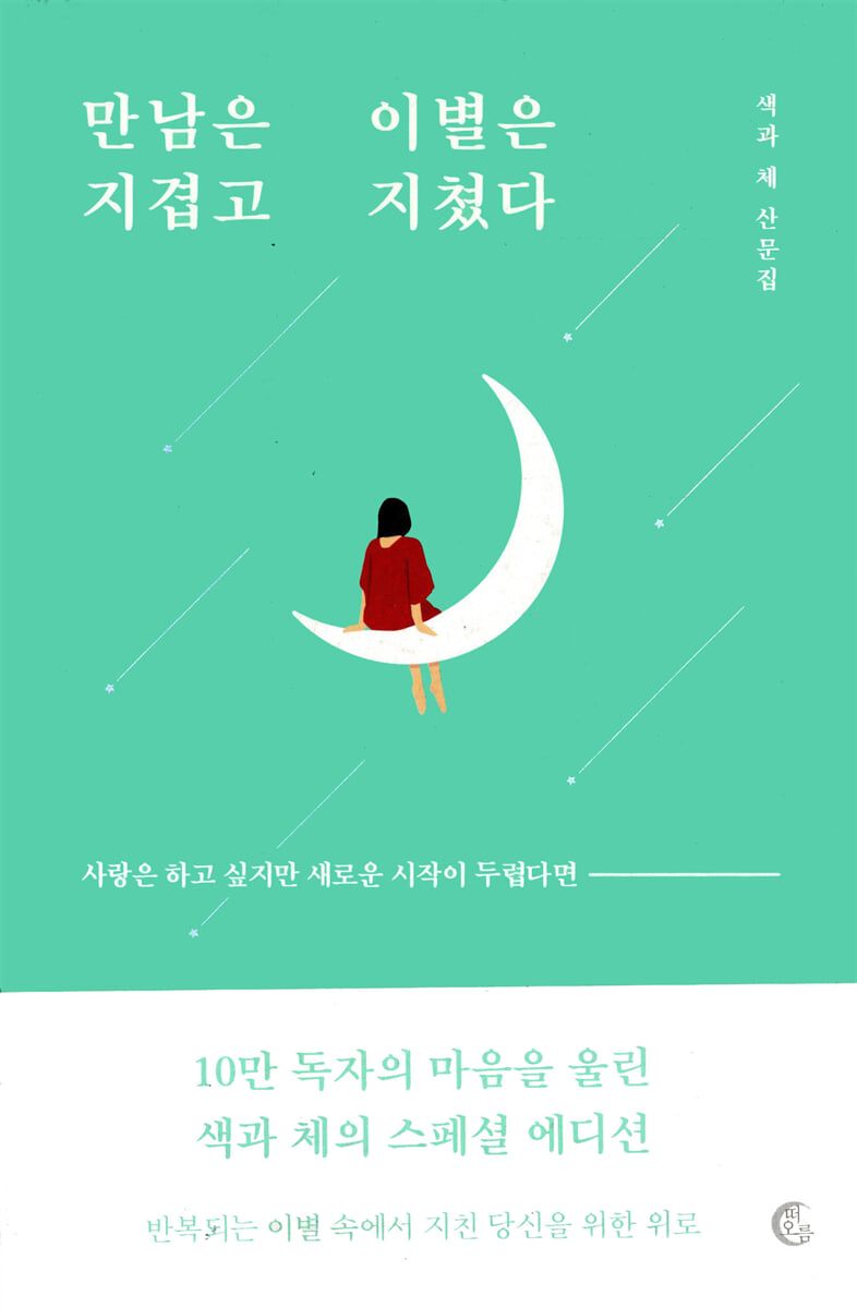 만남은 지겹고 이별은 지쳤다 (10만 부 기념 리커버 에디션)