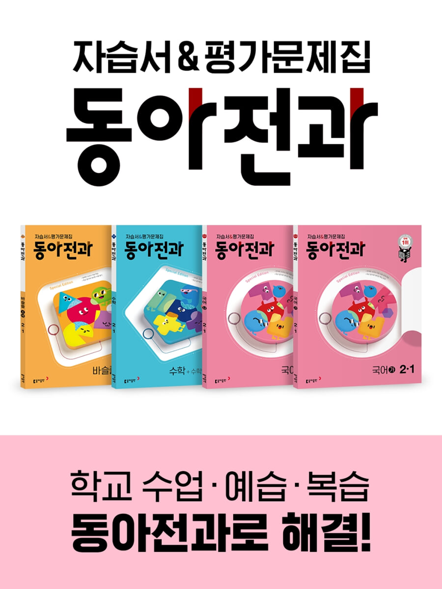 동아전과 2-1 (2023년용)