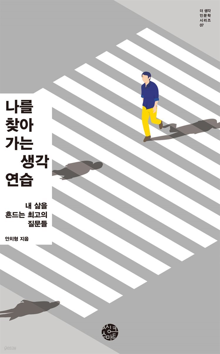 나를 찾아가는 생각연습