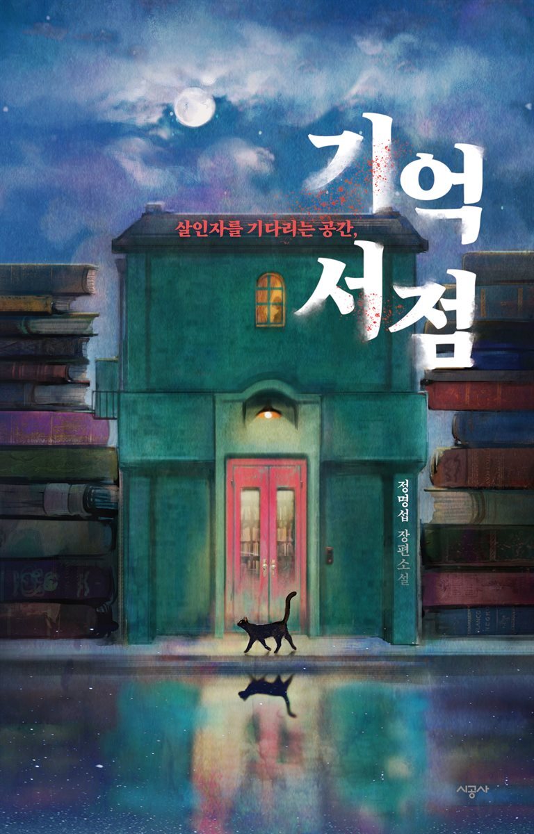 기억 서점
