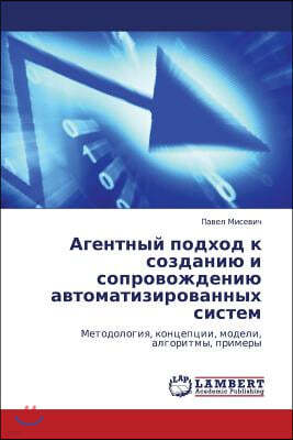 Agentnyy Podkhod K Sozdaniyu I Soprovozhdeniyu Avtomatizirovannykh Sistem