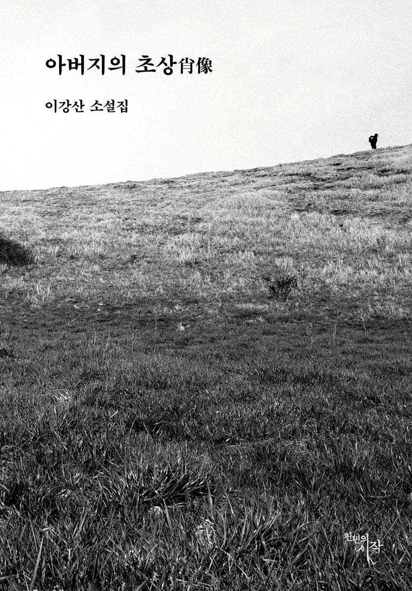 아버지의 초상(肖像)