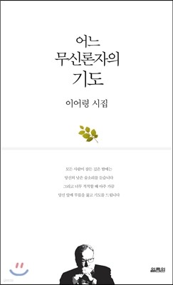 [대여] 어느 무신론자의 기도