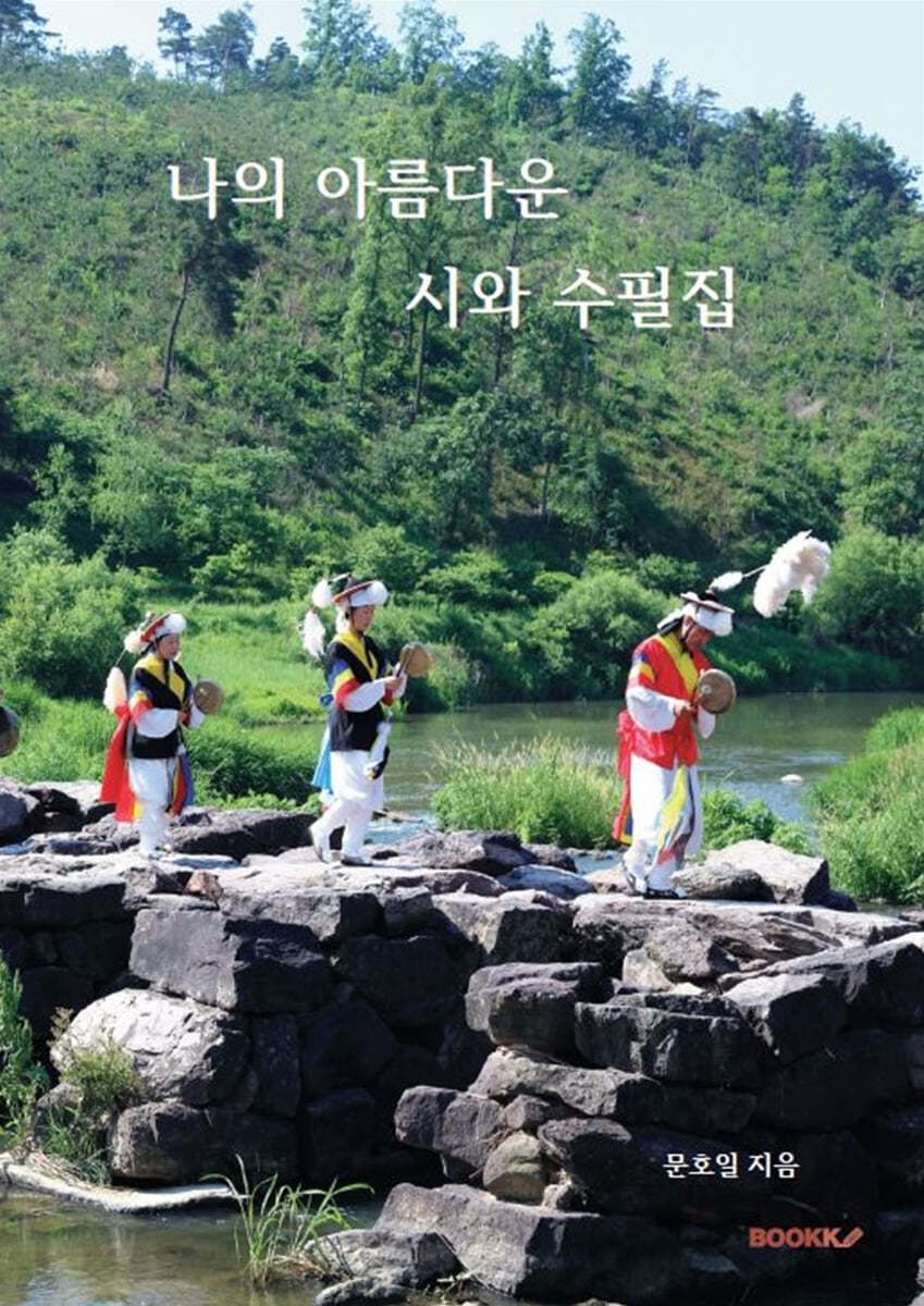 나의 아름다운 시와 수필집