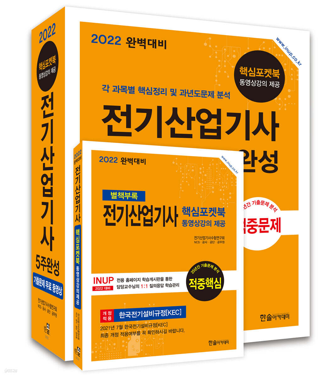 2022 완벽대비 전기산업기사 5주완성