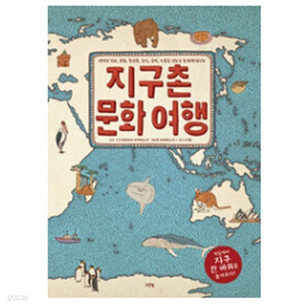  지구촌 문화 여행 - YES24  지구촌 문화 여행 - YES24