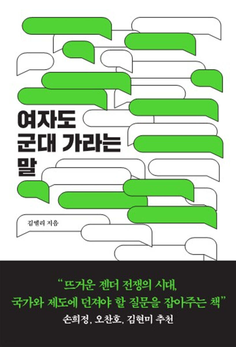 여자도 군대 가라는 말