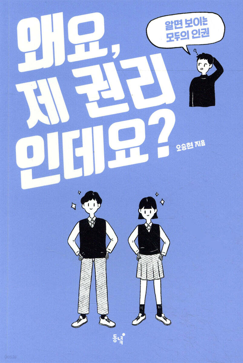 왜요, 제 권리인데요?