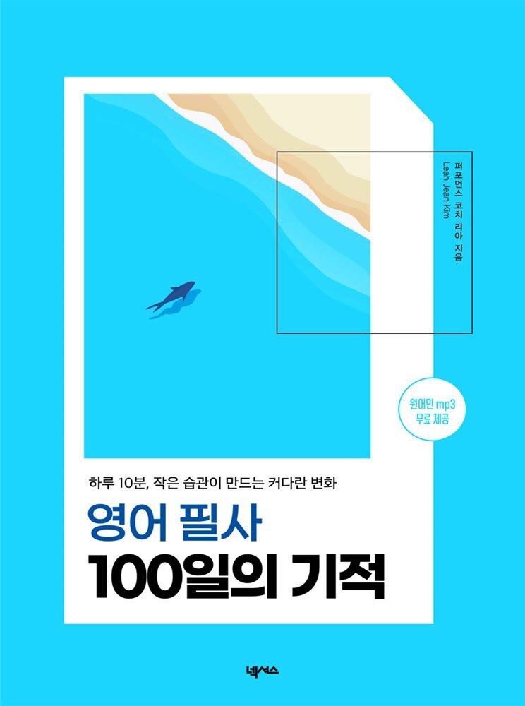 영어 필사 100일의 기적 커버 이미지