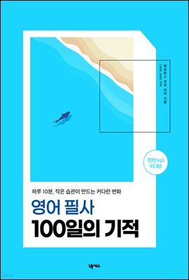 영어 필사 100일의 기적