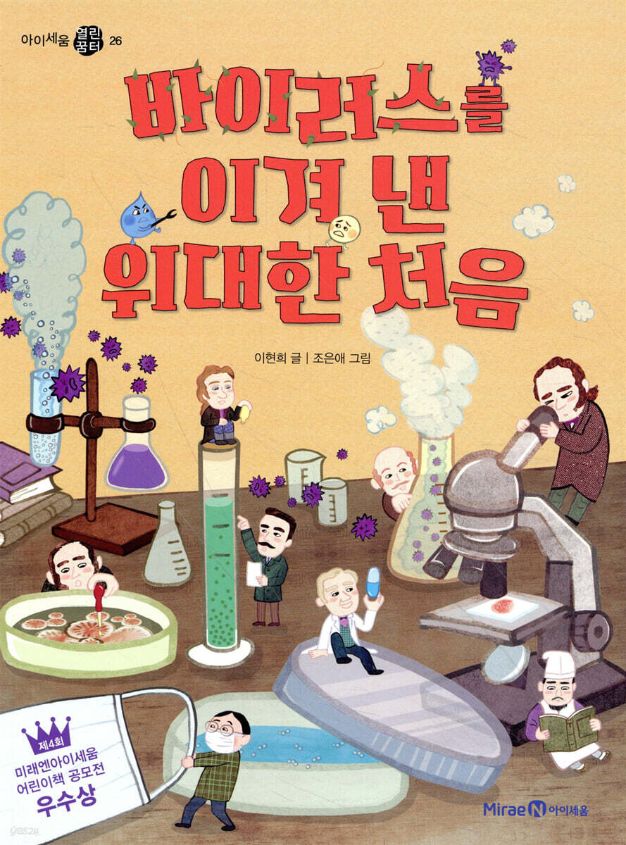바이러스를 이겨 낸 위대한 처음