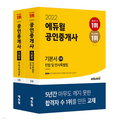 2022 에듀윌 공인중개사 1차 기본서 세트