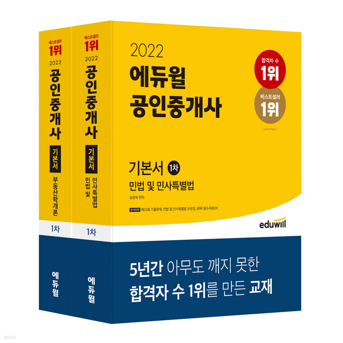 2022 에듀윌 공인중개사 1차 기본서 세트