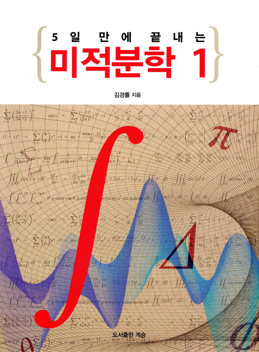 5일 만에 끝내는 미적분학 1