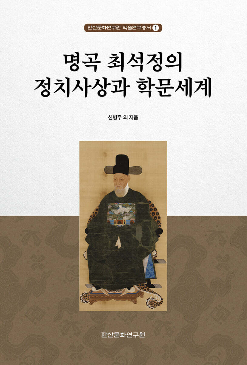 명곡 최석정의 정치사상과 학문세계