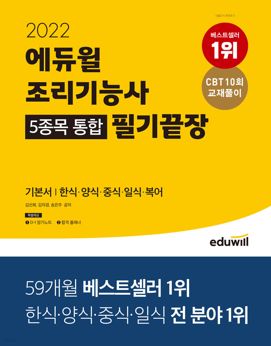 2022 에듀윌 조리기능사 5종목 통합 필기끝장 기본서