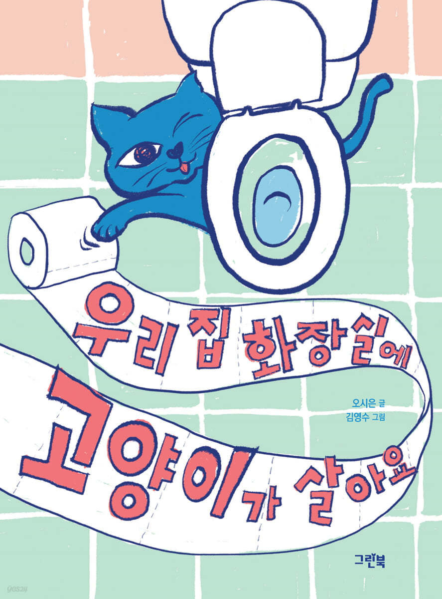 우리 집 화장실에 고양이가 살아요
