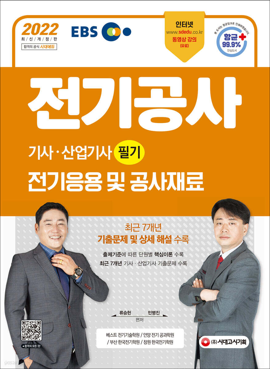 2022 EBS 전기공사기사·산업기사 필기 전기응용 및 공사재료