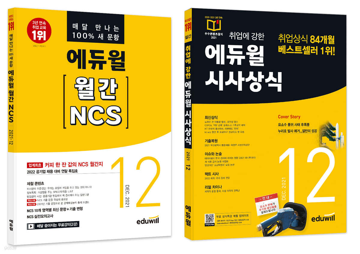 에듀윌 월간 NCS+시사상식 세트 (2021년 12월호)