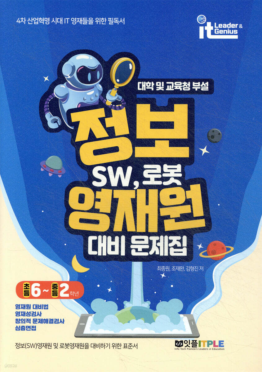 정보영재원 대비 문제집 SW, 로봇(중등 초6~중2)