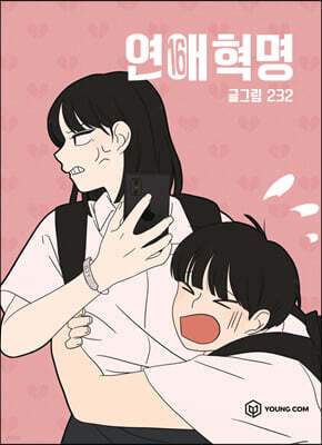 연애혁명 16