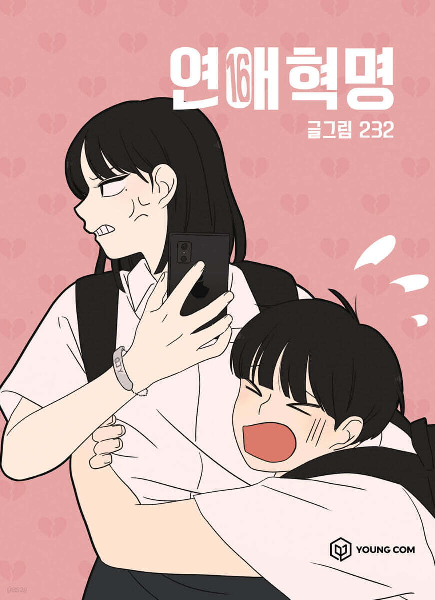 연애혁명 16