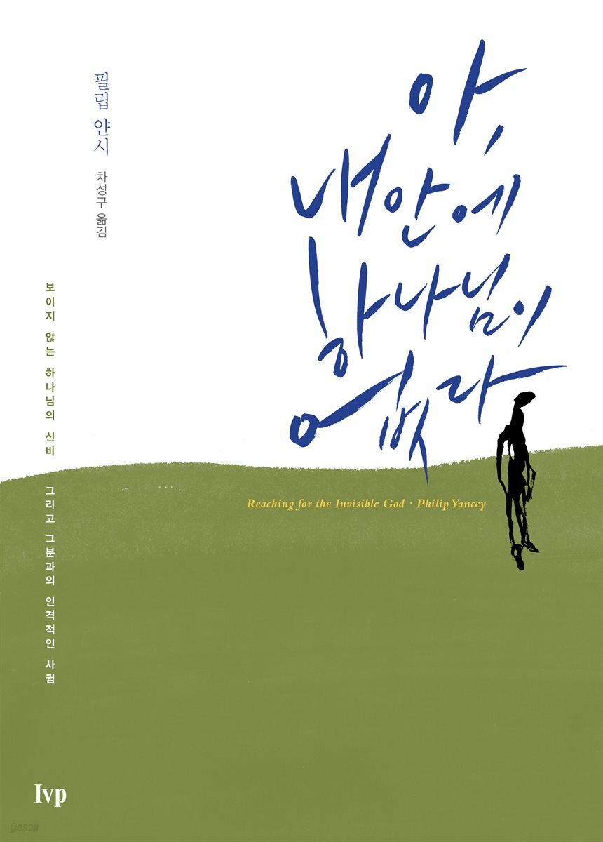 아, 내 안에 하나님이 없다