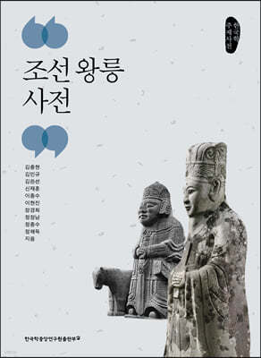 조선 왕릉 사전