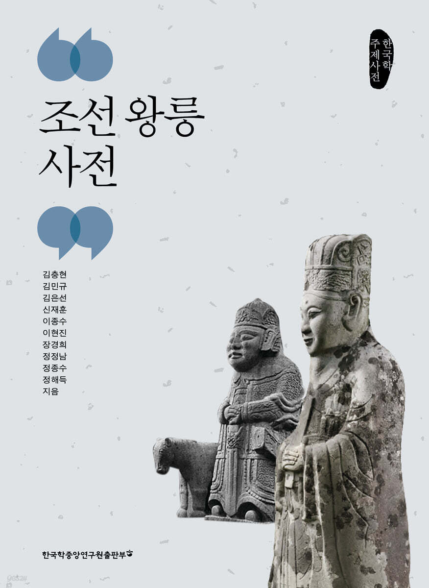조선 왕릉 사전