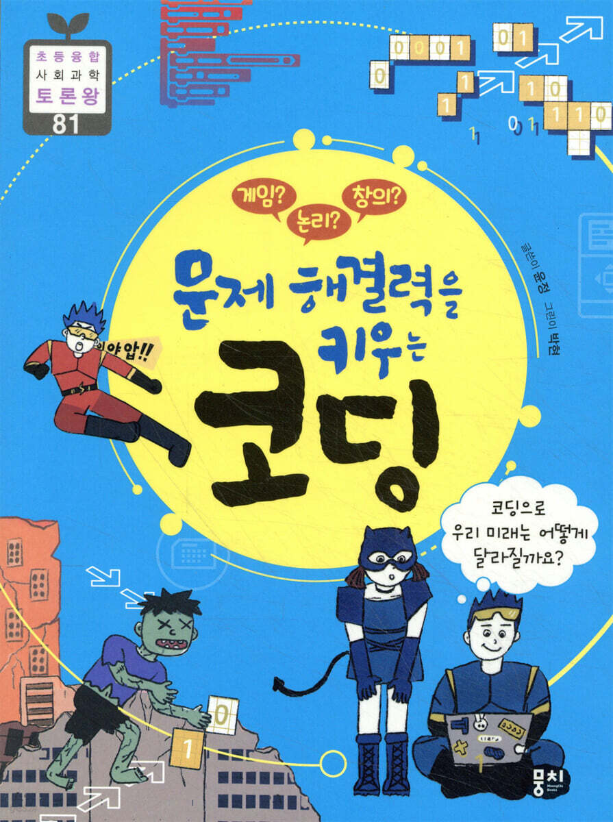 게임? 논리? 창의? 문제 해결력을 키우는 코딩
