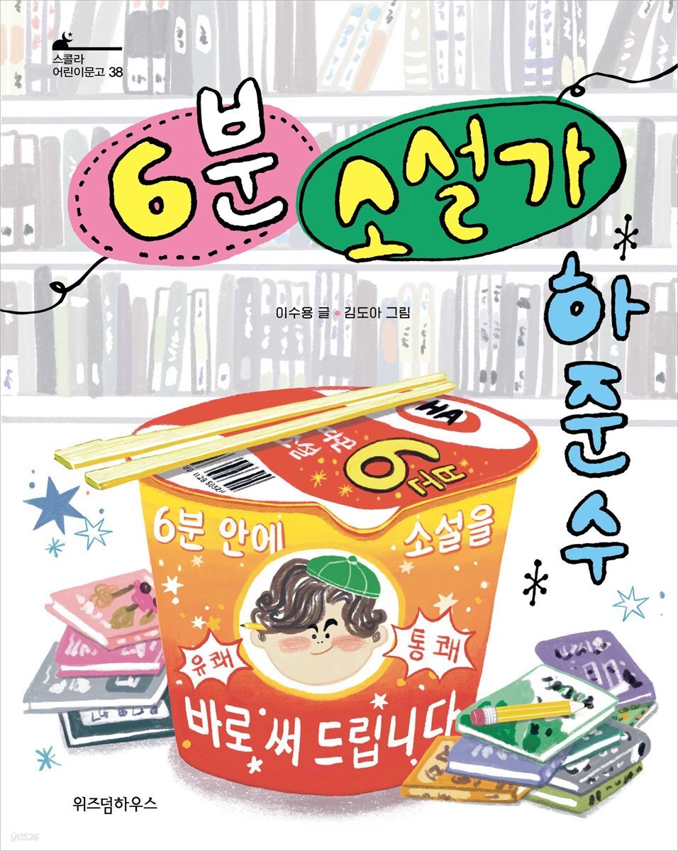 6분 소설가 하준수