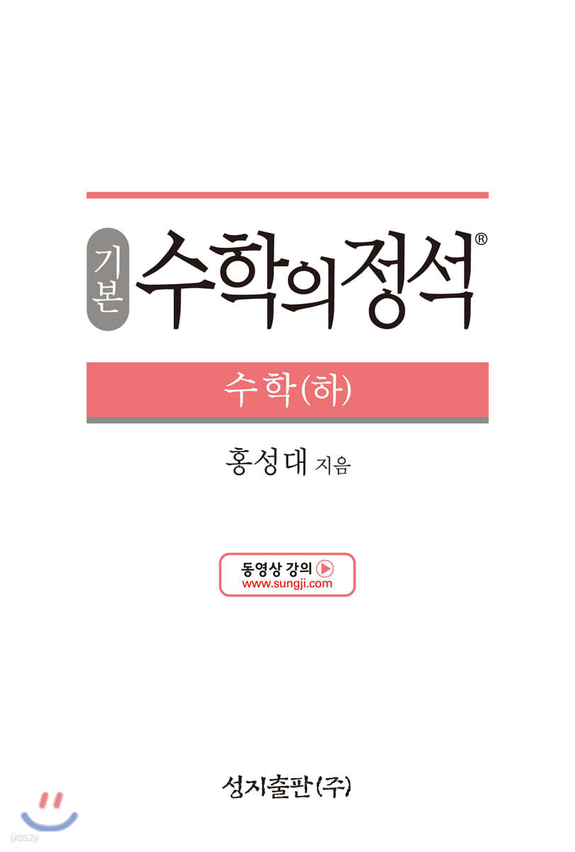 기본 수학의 정석 수학 (하) (2022년용)