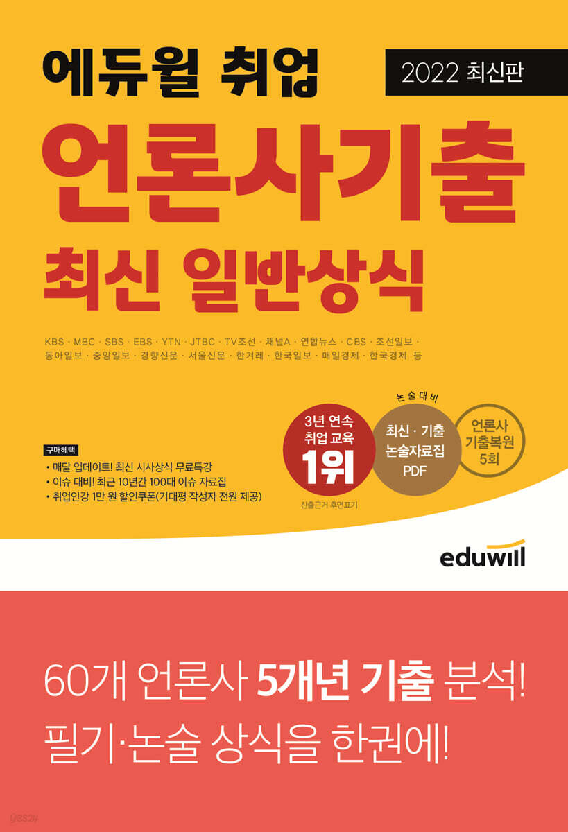 2022 최신판 에듀윌 취업 언론사기출 최신 일반상식