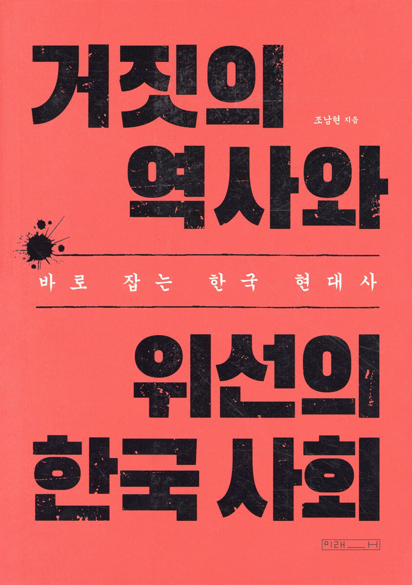 거짓의 역사와 위선의 한국 사회