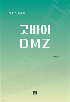 굿바이 DMZ