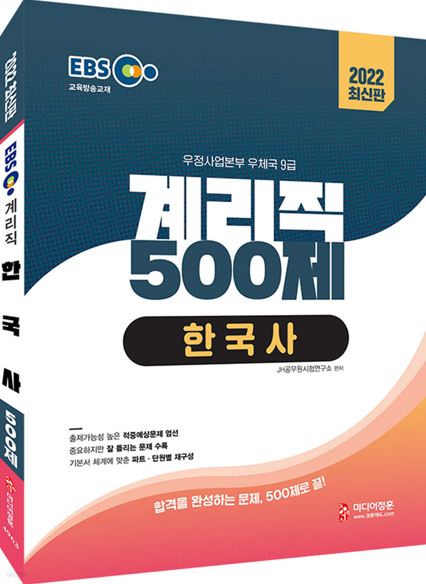 2022 EBS 계리직 500제 한국사