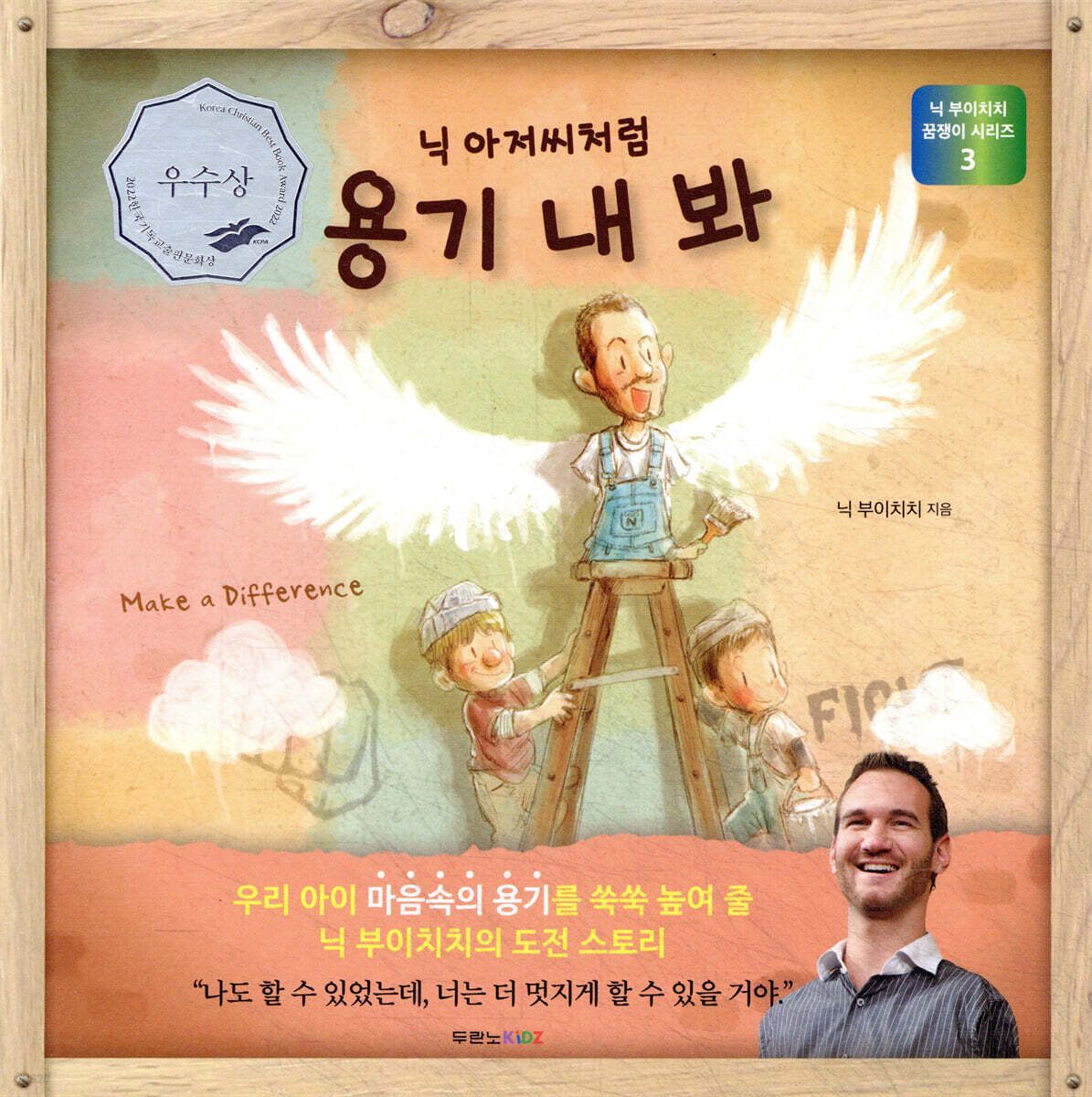 닉 아저씨처럼 용기 내 봐