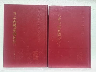 황제내경소문교주 상.하책 黃帝內經素問校注 (上.下冊) 순한문