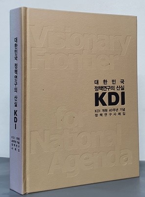 대한민국정책연구의 산실 KDI - KDI 개원 40주년 기념 정책연구사례집