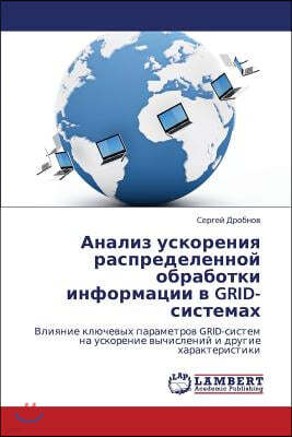 Analiz uskoreniya raspredelennoy obrabotki informatsii v GRID-sistemakh