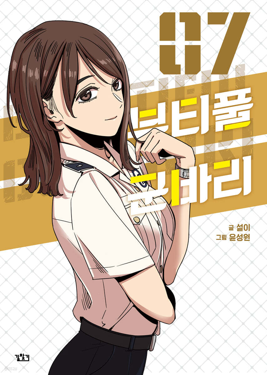 뷰티풀 군바리 7