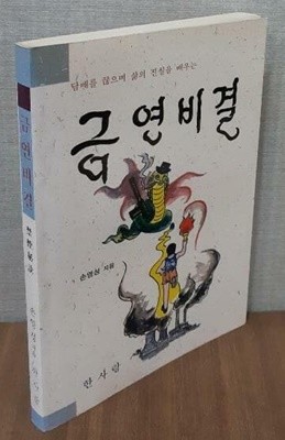 금연비결 - 담배를 끊으며 삶의 진실을 배우는 / 손영성 /1996년 초판