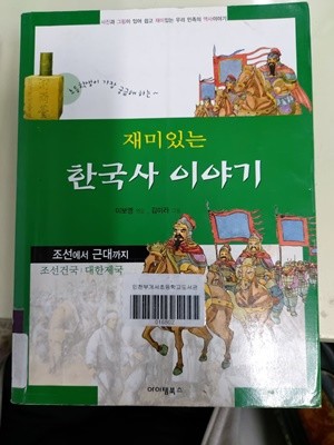 재미있는 한국사 이야기 (조선에서 근대까지)