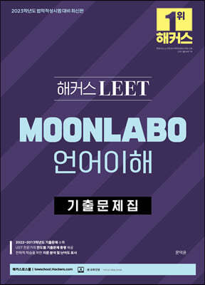 2023 해커스 LEET 리트 MOONLABO 언어이해 기출문제집