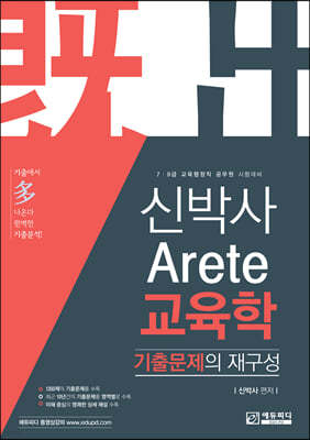 신박사 Arete 교육학 기출문제의 재구성